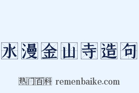 水漫金山寺造句是什么意思的图片